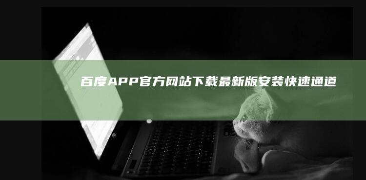 百度APP官方网站下载最新版 安装快速通道