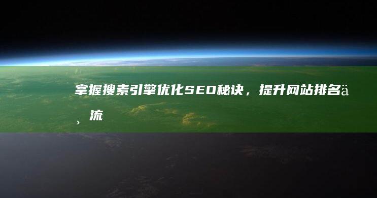 掌握搜素引擎优化SEO秘诀，提升网站排名与流量成效