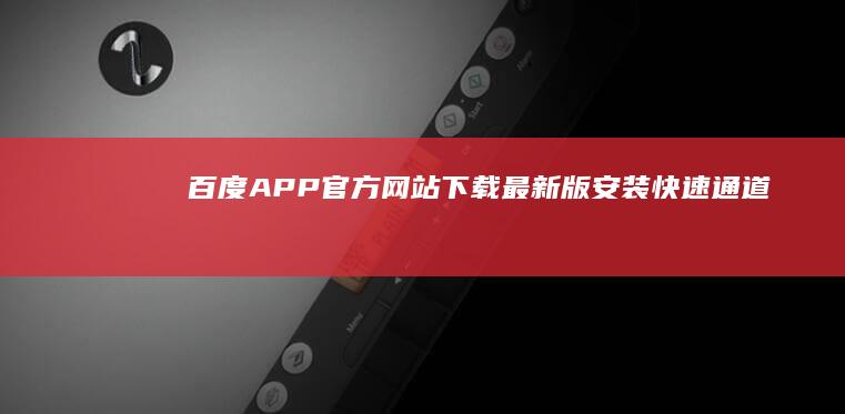 百度APP官方网站下载最新版 安装快速通道